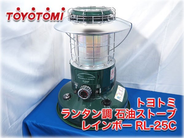 未開封品 トヨトミ レインボーランタンストーブ RL-25C ダークグリーン トヨトミ TOYOTOMI | RL-25C レインボーランタン 石油ストーブ 公式