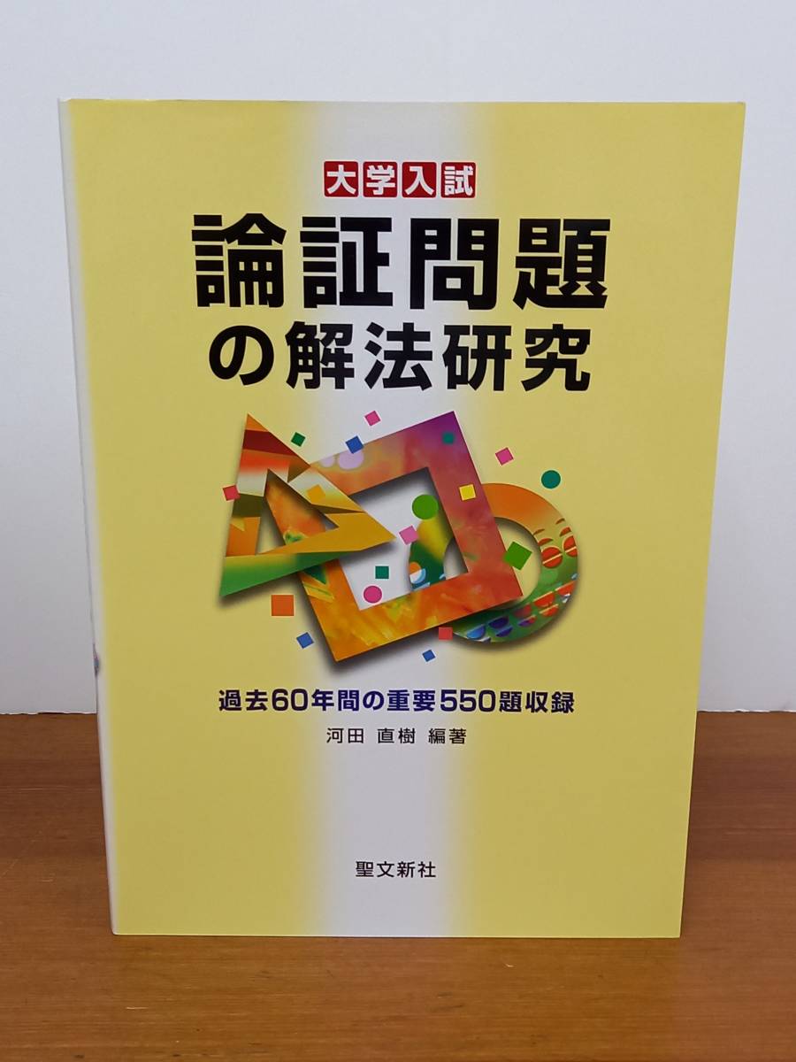論証問題の解法研究 550題収録 絶版 入手困難 大学入試 論証問題の解法研究: 過去60年間の重要550題