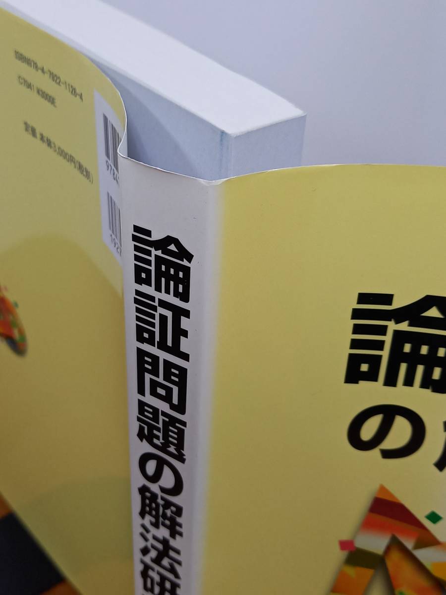 河田 - 数学 Yahoo!オークション 聖文新社 論証問題の解法研究