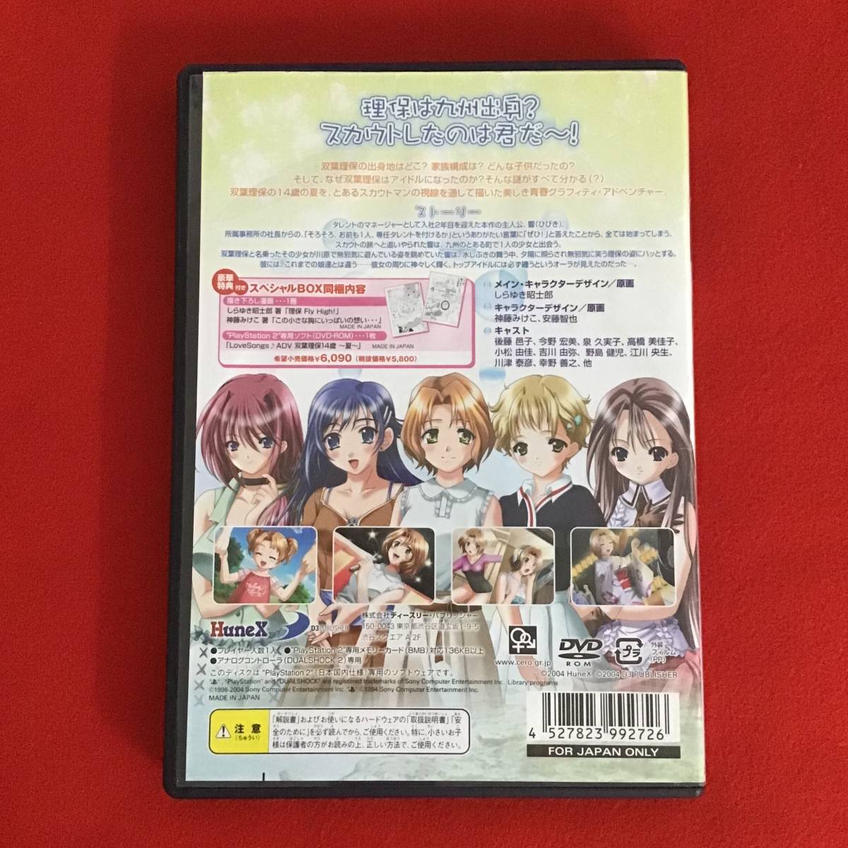 〇PS2/LoveSongs ADV 双葉理保 14歳～夏～(アドベンチャー)｜売買され
