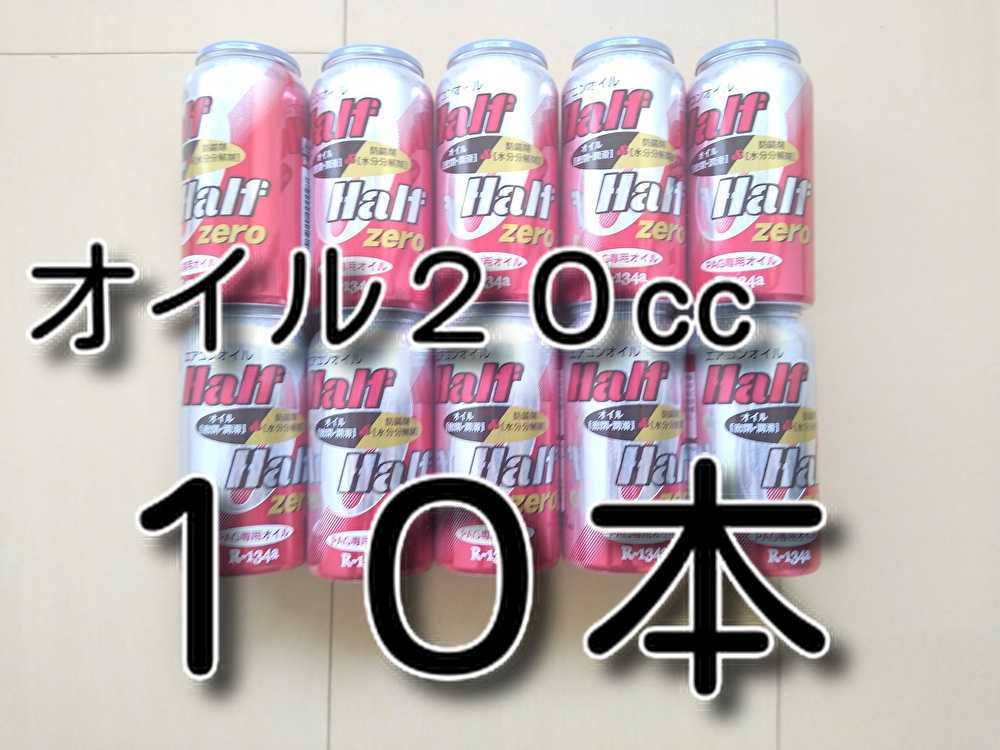 10本 ☆送料無料☆ 各種添加剤入りカーエアコンオイル H＆H ZERO缶