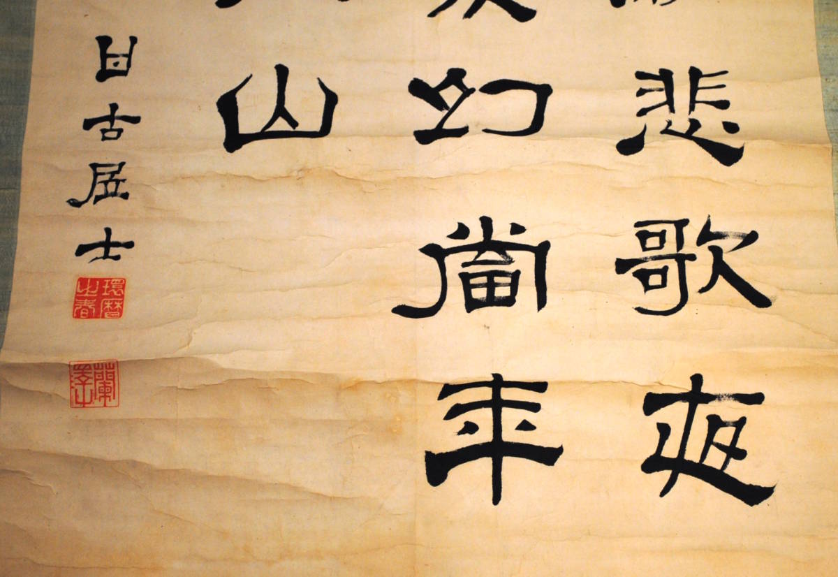 漢詩 掛軸 毛筆 書き 売切り屋】掛軸 漢詩 甘古居士 蘭澤 直筆 肉筆 隷書 書 掛け軸 旧家蔵出