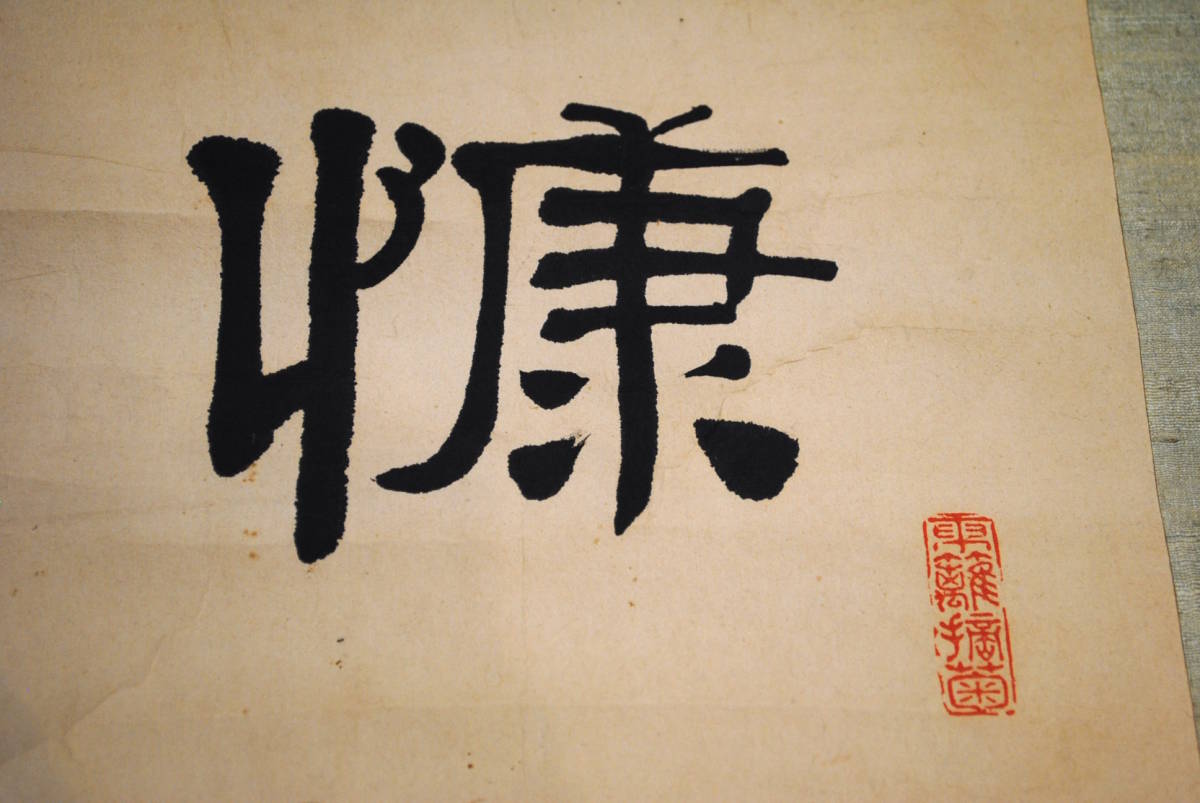 売切り屋】掛軸 漢詩 甘古居士 蘭澤 直筆 肉筆 隷書 書 掛け軸 旧家蔵出