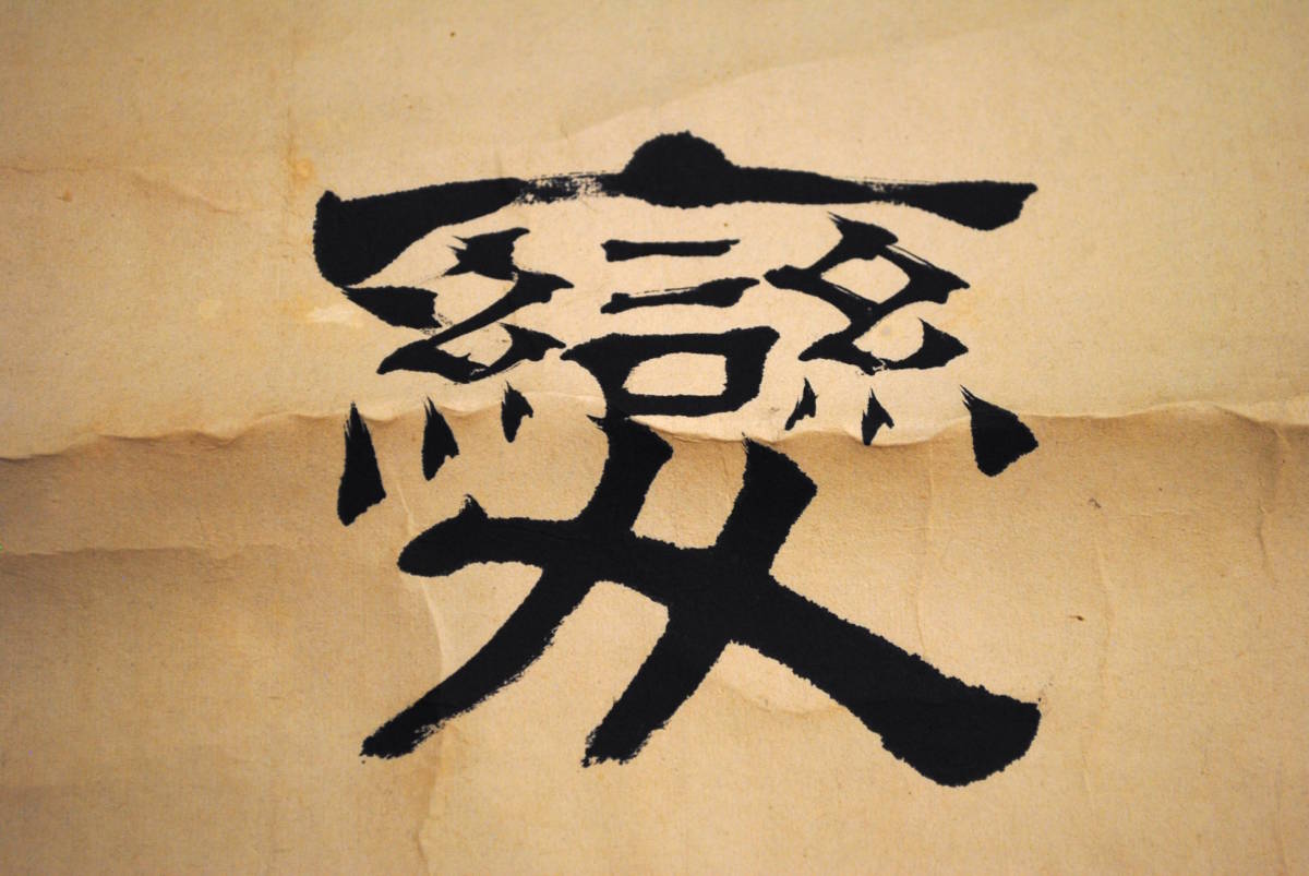 売切り屋】掛軸 漢詩 甘古居士 蘭澤 直筆 肉筆 隷書 書 掛け軸 旧家蔵出