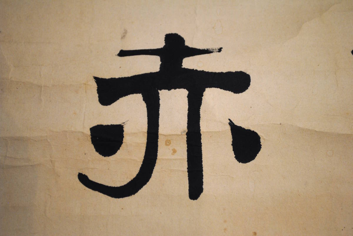 売切り屋】掛軸 漢詩 甘古居士 蘭澤 直筆 肉筆 隷書 書 掛け軸 旧家蔵出