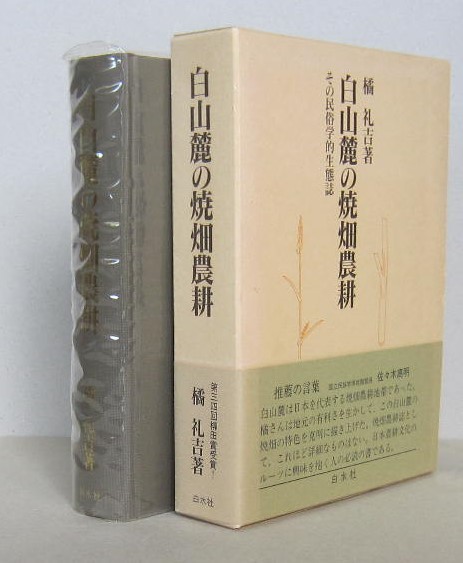 白山麓の焼畑農耕　その民俗学的生態誌　橘礼吉 著　白水社