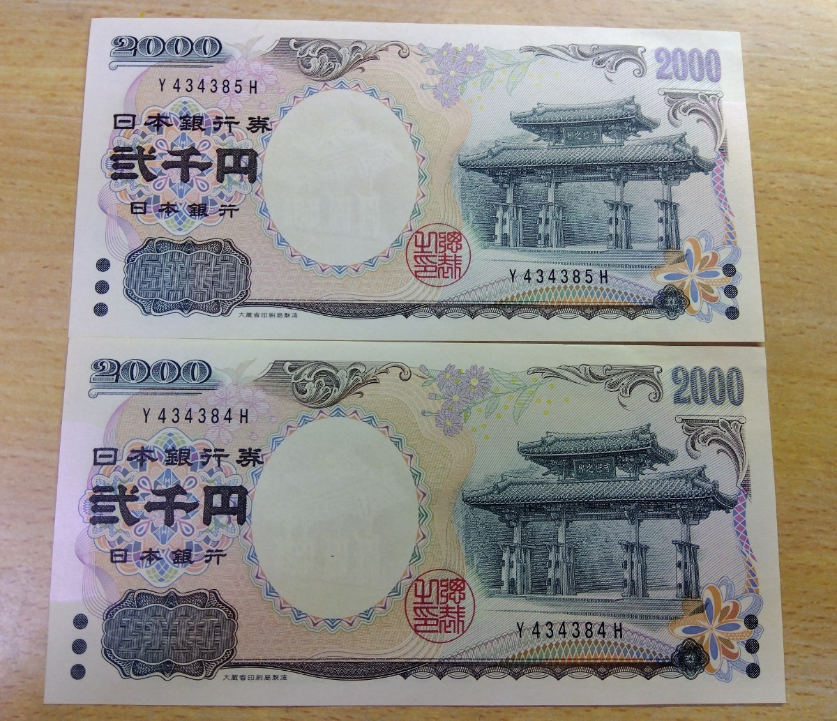 未使用☆連番☆二千円札☆紫式部☆沖縄守礼