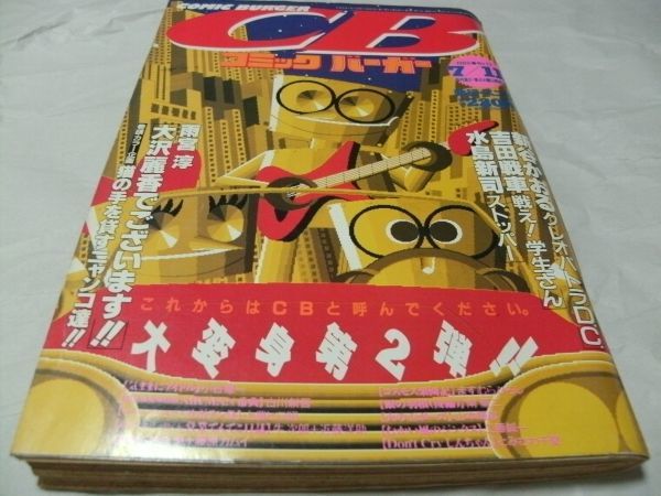 コミックバーガー 1989年7月11日号 No.13 小谷憲一 水島新司 南聖二
