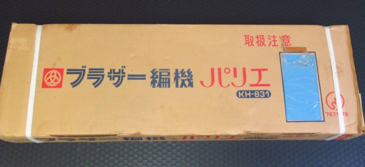 大幅値下げ‼️ブラザー編機 パリエ3 KH-831 レア KH-831 編み機 ブラザー レア 大幅値下げ‼️ブラザー編機 ブラザー