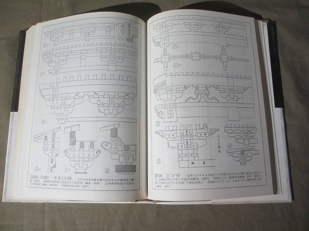 古書籍 ”古建築の細部意匠” 近藤豊著 昭和61年12月発行 1986年 の入札