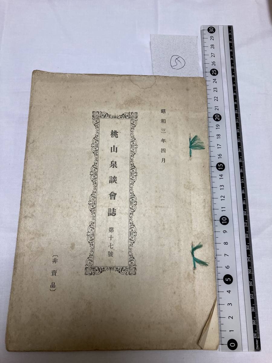 5古銭の本◆桃山泉談会誌◆第17号◆昭和3年◆非売品◆