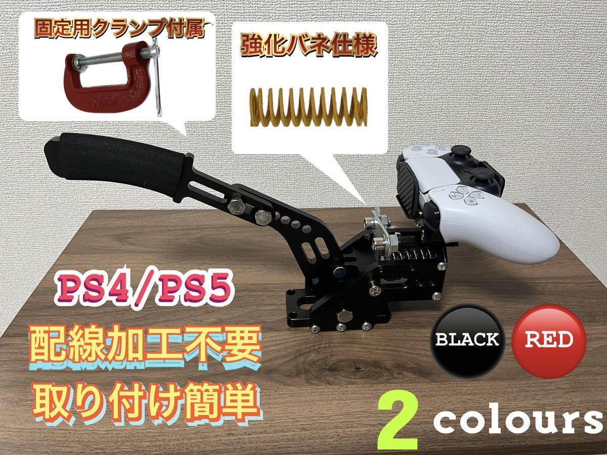 ps4 ps5ハンコン 用 サイドブレーキ レバー ロジクール G29 スラスト 