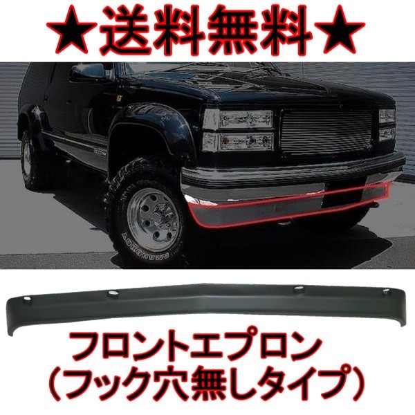GMC C/K ユーコン デナリ サバーバン C1500 C2500 C3500 K1500 K2500 K3500 バンパー エプロン ...