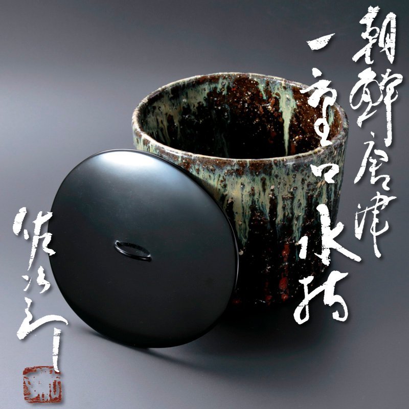 田中佐次郎 最上位作 朝鮮唐津 水指 【古美味】田中佐次郎 朝鮮唐津一重