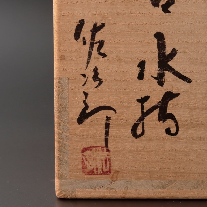 田中佐次郎 水指 朝鮮唐津 k メルカリ - 茶道具② 古美味田中佐次郎