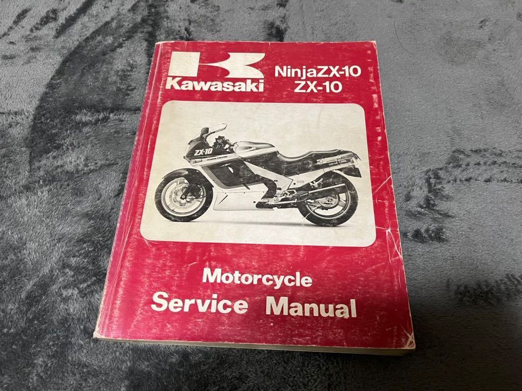 カワサキ ZZR100C C2 C3 ZX-10 サービスマニュアル パーツリスト