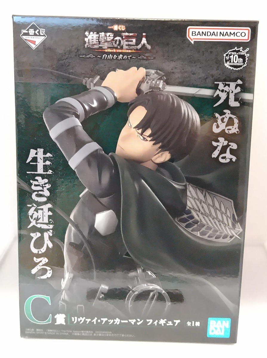 定番，限定SALE】 一番くじ 進撃の巨人〜自由を求めて〜 C