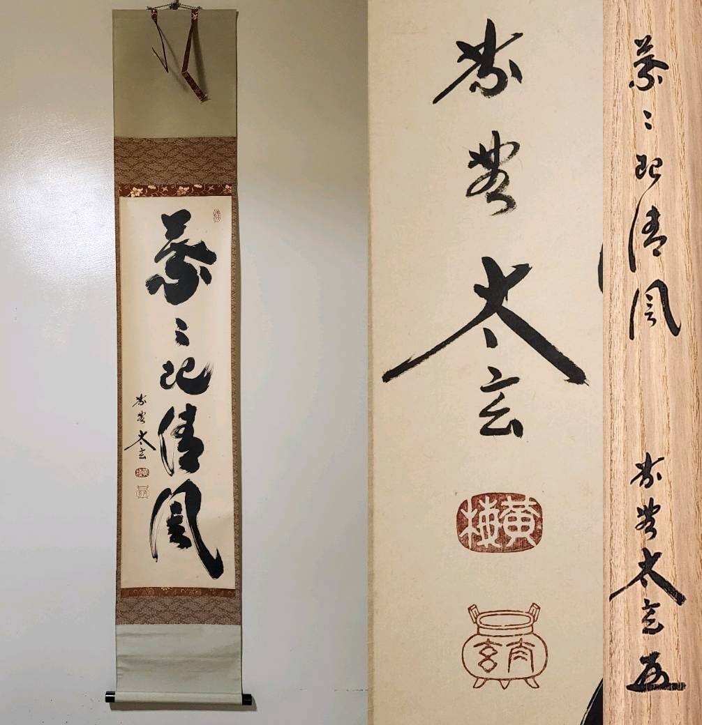 ≪茶掛≫ 大徳寺派 黄梅院 【小林太玄】 自筆一行書 『葉々起清風』 紙