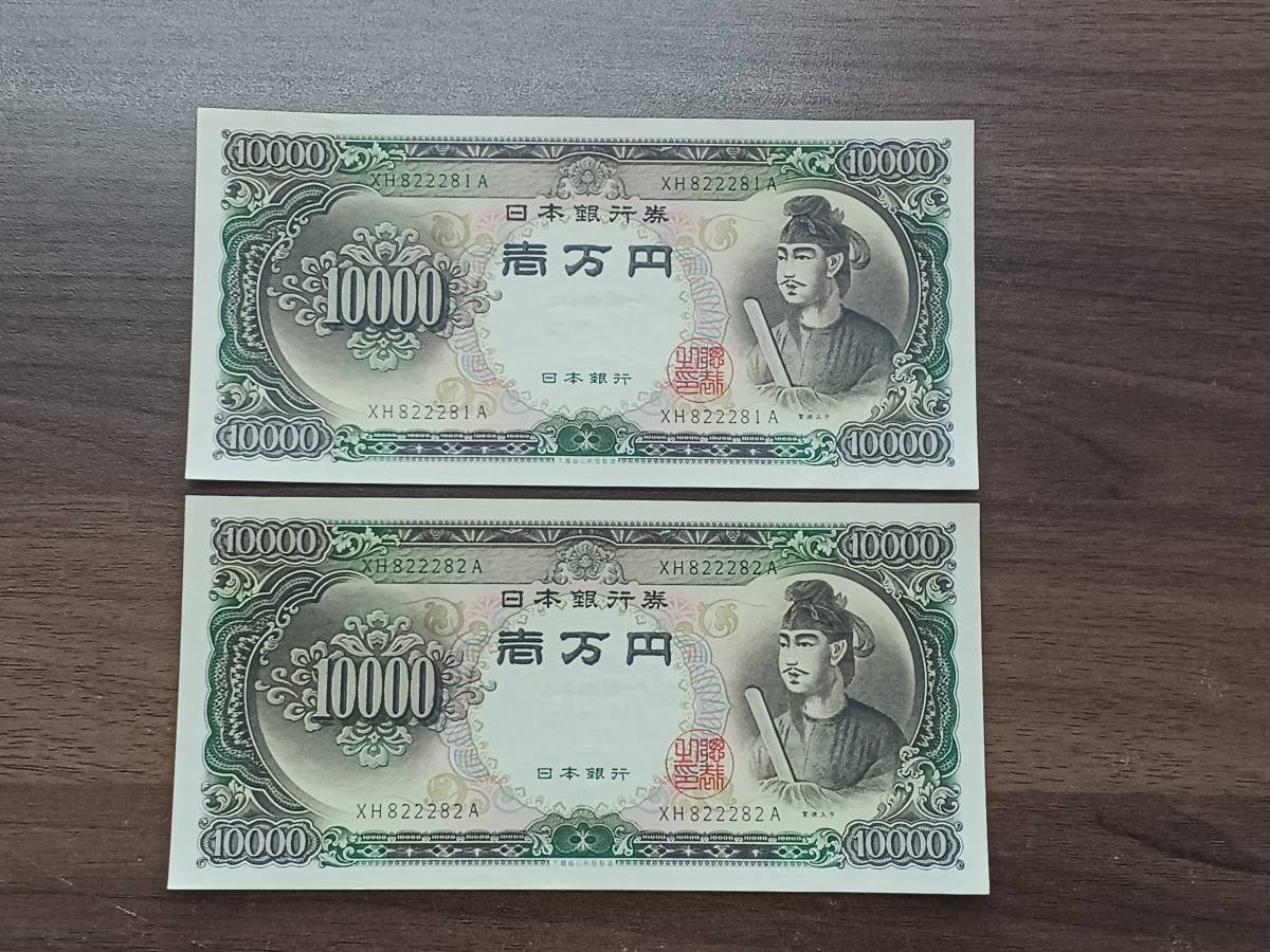 聖徳太子 | 1958年 2連番 1万円札 ピン札」の落札相場・