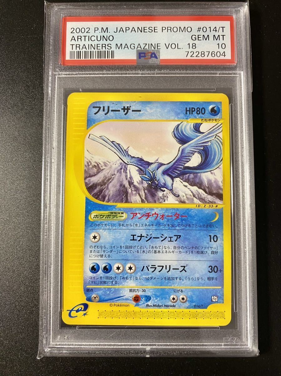PSA10 ポケモンカード フリーザー プロモ トレーナーズ マガジン