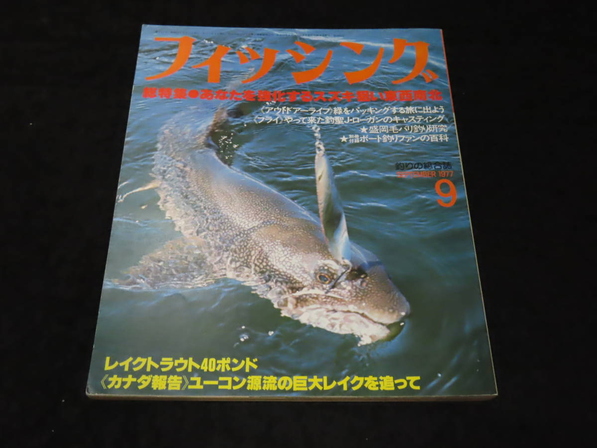釣り雑誌13□フィッシング (1977年9月号） ☆あなたを強化するスズキ