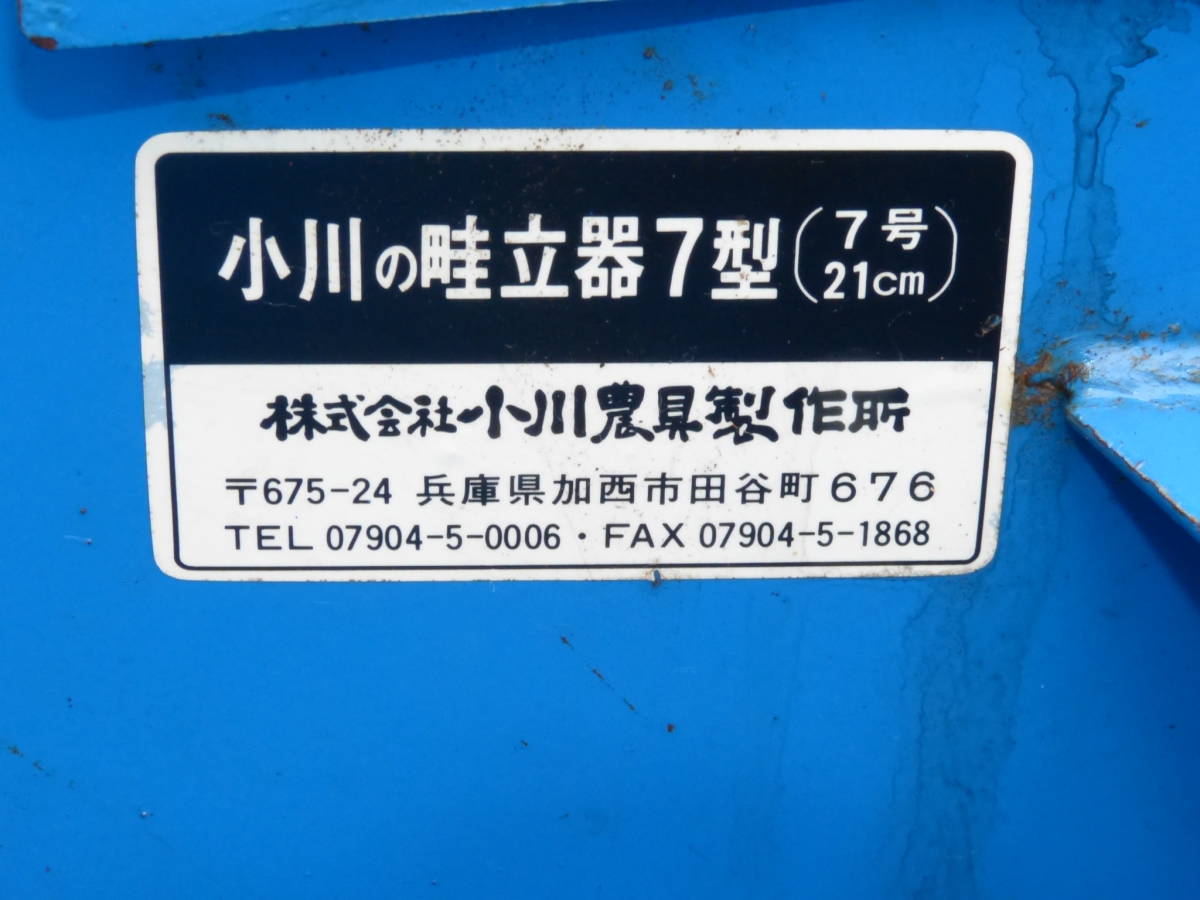 ☆ イセキ トラクター 小川の畦立て器 7型(7号21cm) 取付軸丸 34mmφ ☆ イセキ トラクター 小川の畦立て器 7型(7号21cm) 取付軸丸 34mmφ