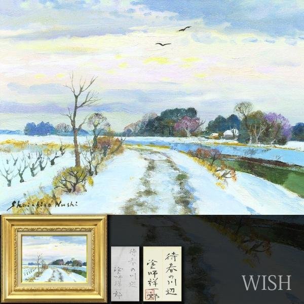 【真作】【WISH】塗師祥一郎「待春の川辺」油彩 4号 共シール ◆春の川美情景 　　〇日本芸術院会員 日展顧問 日本芸術院賞 #23073676