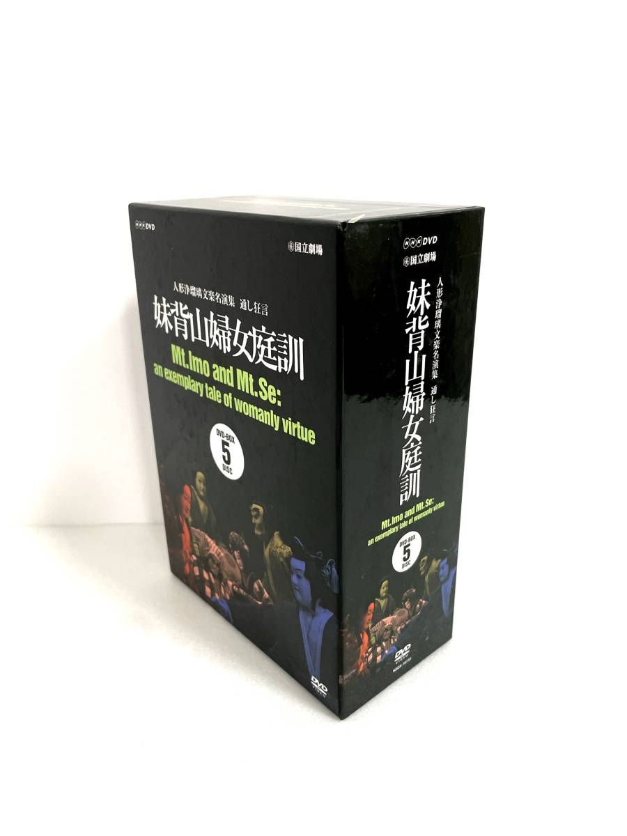 人形浄瑠璃文楽名演集 通し狂言 妹背山婦女庭訓 DVD BOX [DVD