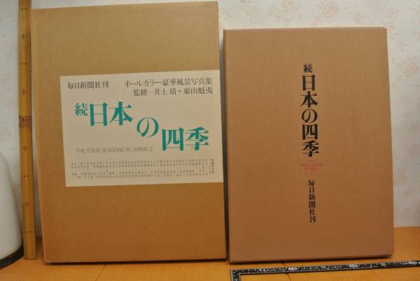 続日本の四季　毎日新聞社刊