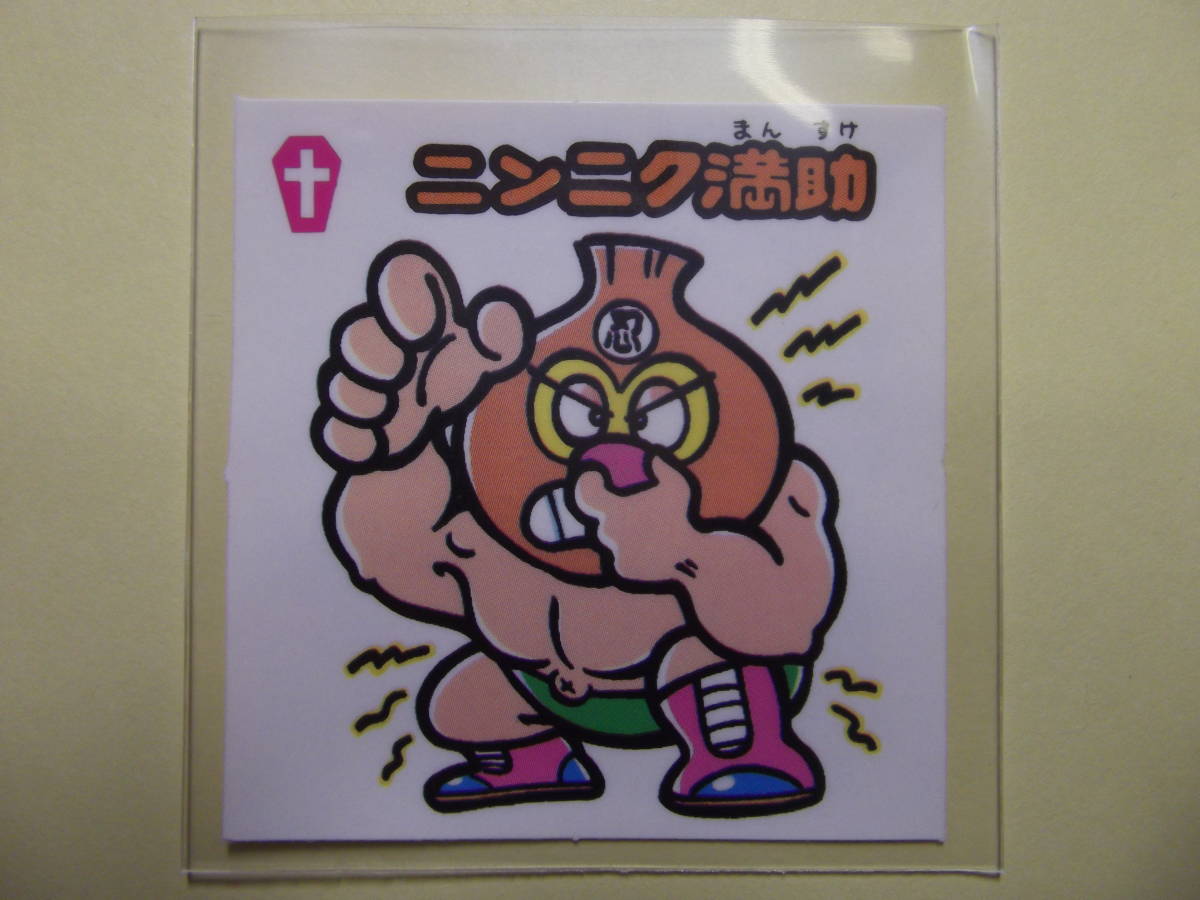ニンニク満助 ビックリマン Yahoo!オークション | 「ニンニク満助」旧