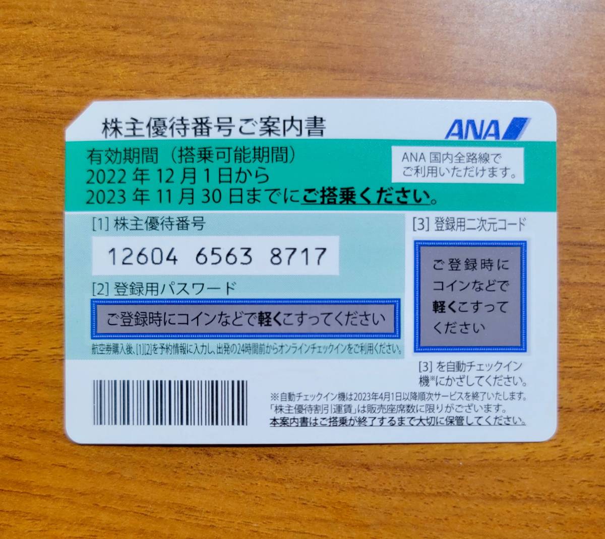 ANA株主優待券 1枚のみ 有効期限2023年11月30日