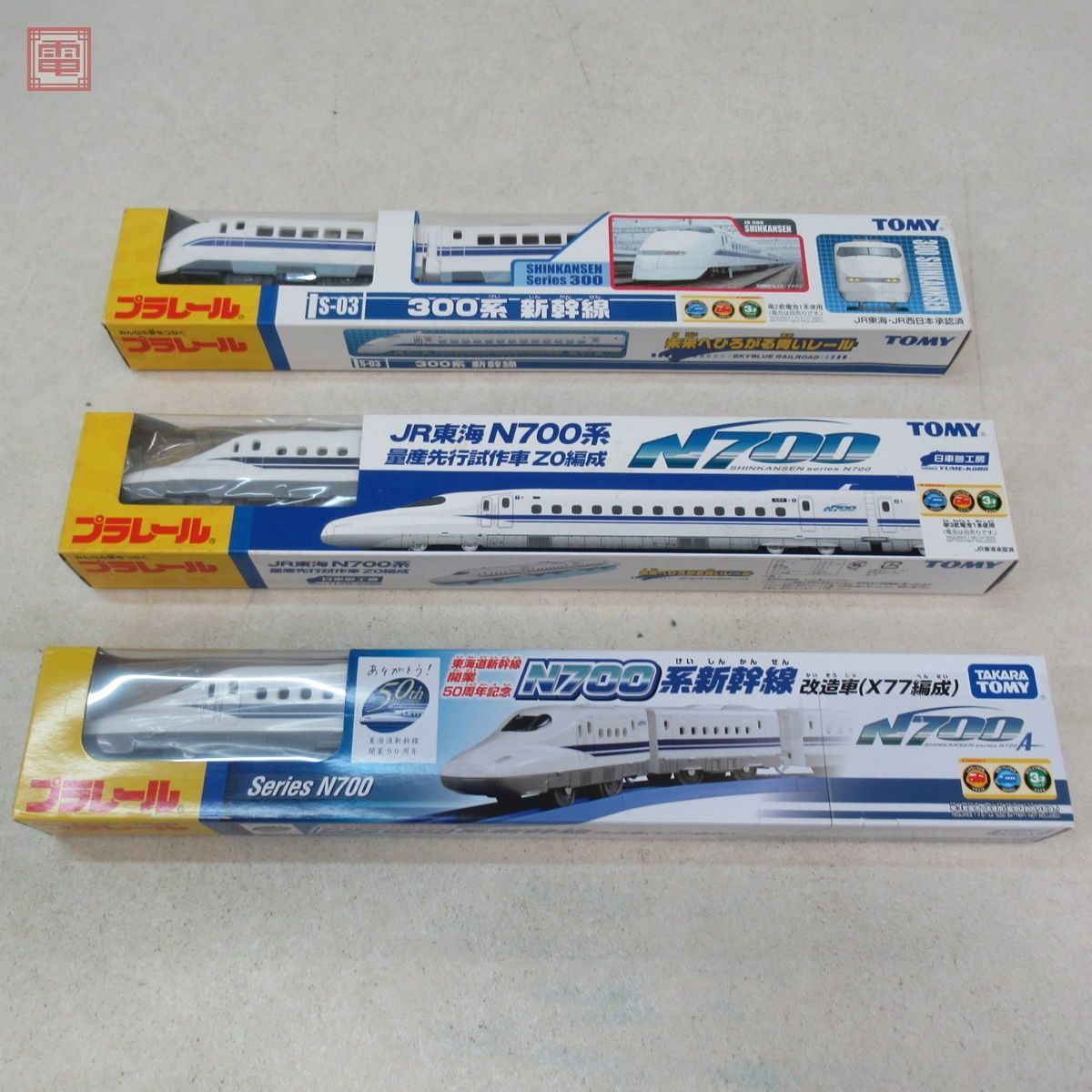 多数 プラレール 100系/300系/N700系 量産先行試作車 Z0編成/東海道 