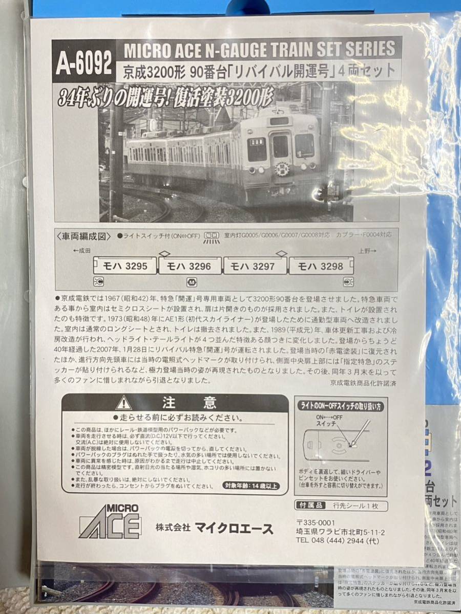 マイクロエース MICROACE A-6092 京成3200形90番台「リバイバル開運号