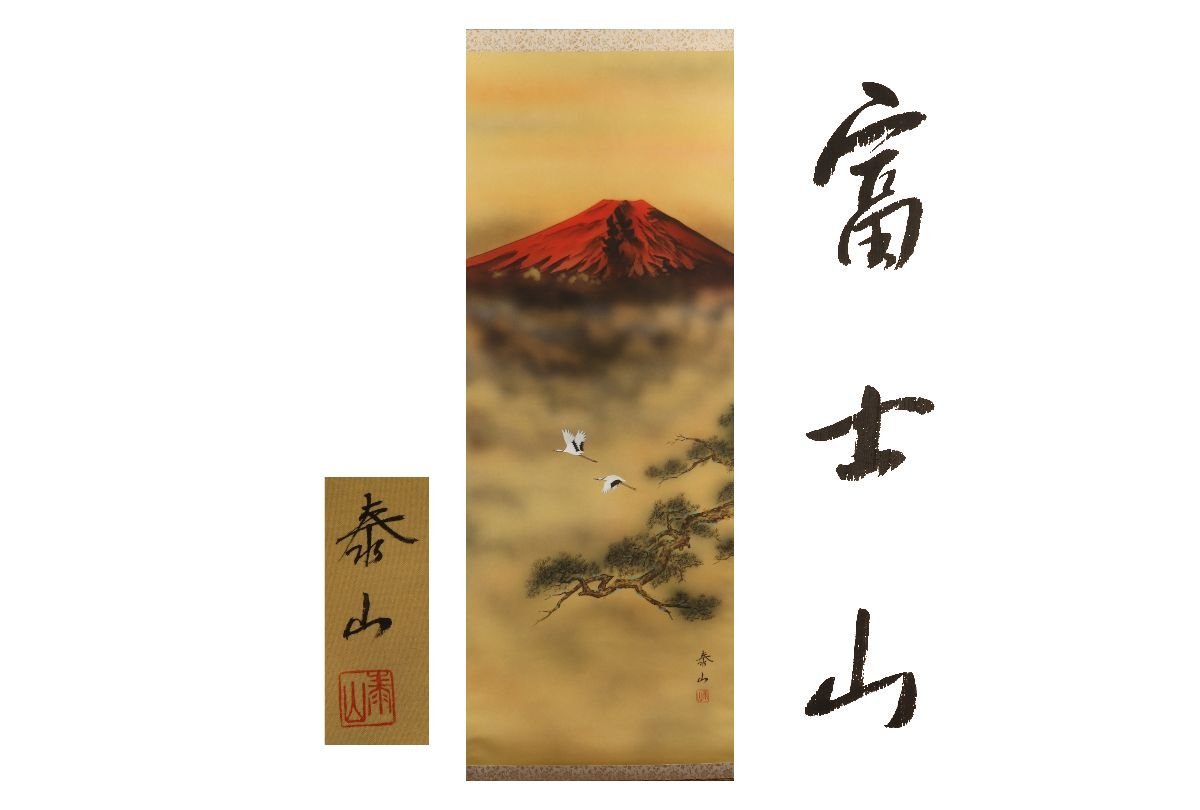 ギャラ藤]真作保証/金子泰山/富士山/共箱/C-427 (検索)掛軸/絵画/日本