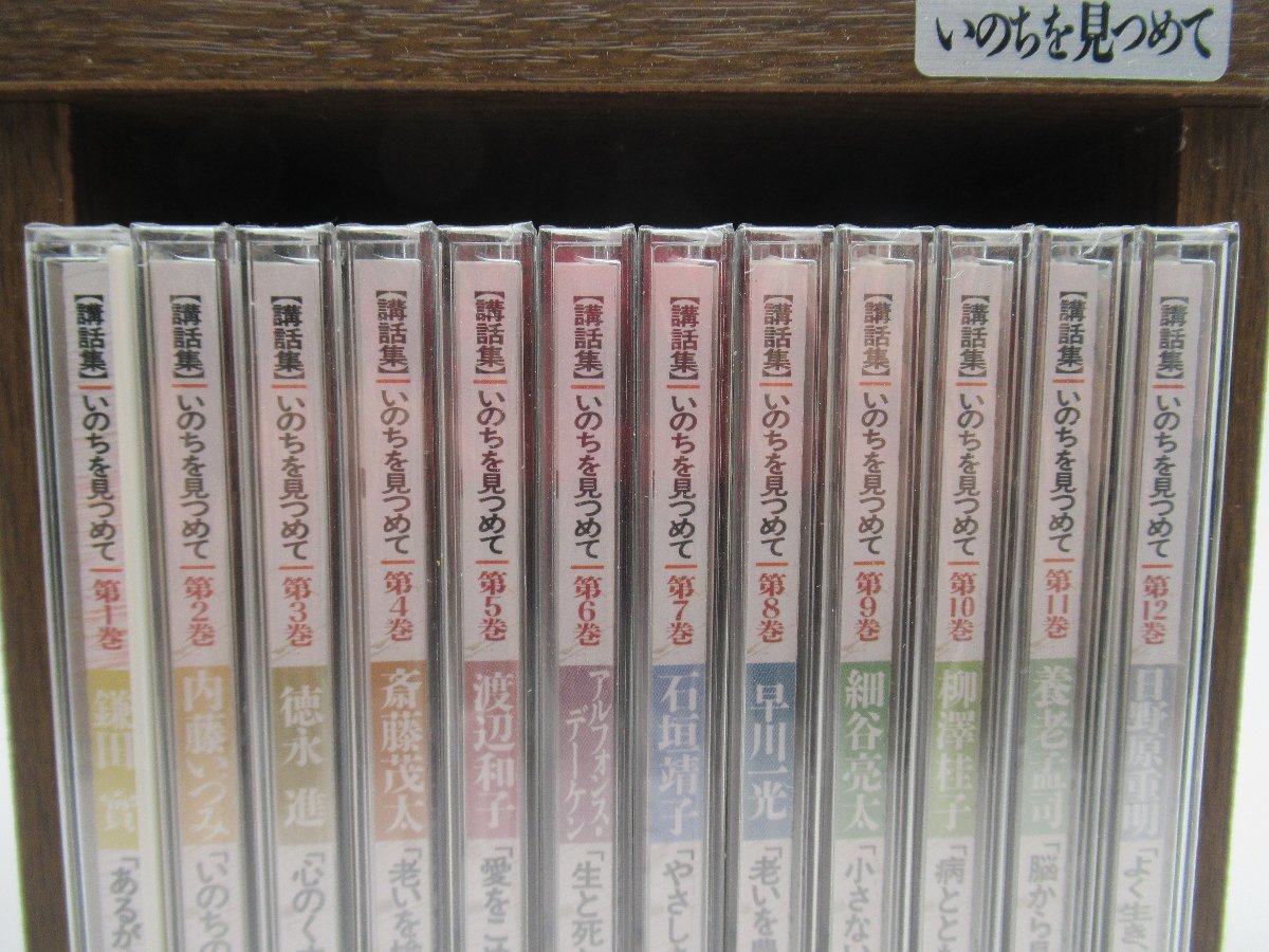 講話集 いのちを見つめて 全12巻セット CD 収納ケース付 講話集 いのちを見つめて 全12巻セット CD 収納ケース付 いのちを