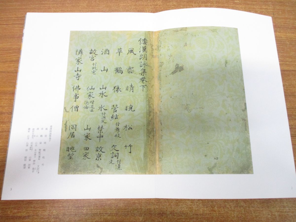 日本名筆選 9：粘葉本和漢朗詠集〈巻下〉［伝藤原行成筆］ - 株式会社