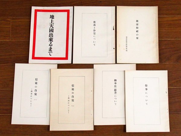 □01【同梱不可】崇教真光 昭和52年-平成30年 まとめ売り約100冊大量