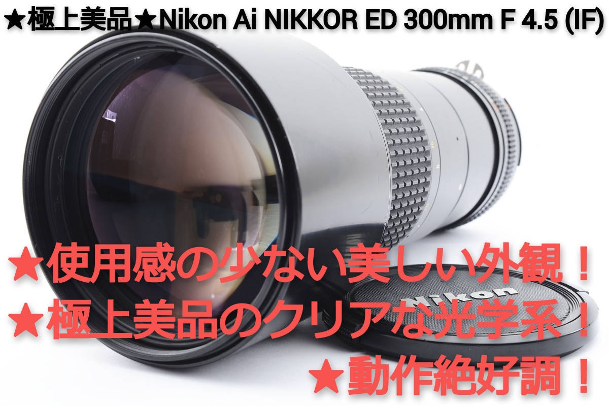 ☆極上品☆ Nikon ニコン AF NIKKOR 300mm F4 ED ☆極上品☆ニコン