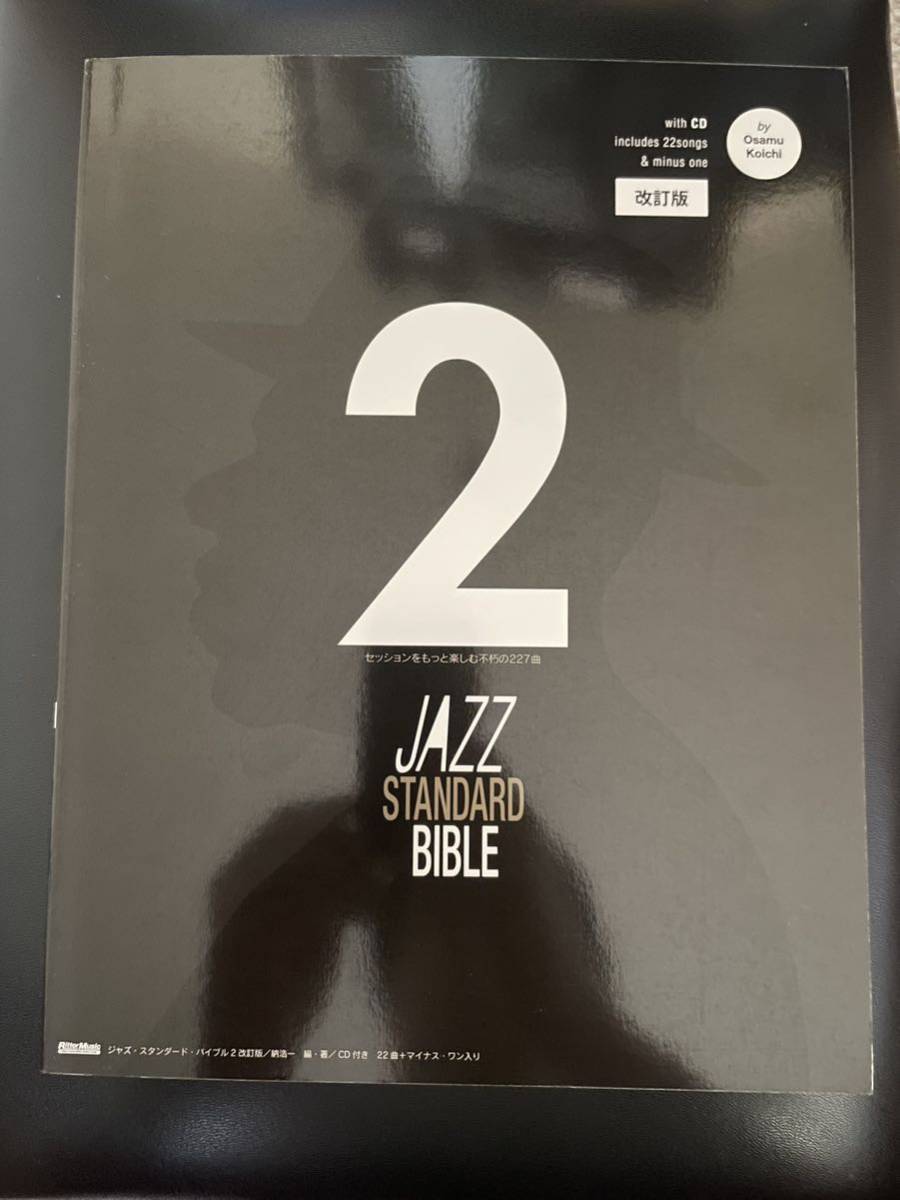 ジャズスタンダードバイブル 2 改訂版納浩一 JAZZ Bible STANDARD _1