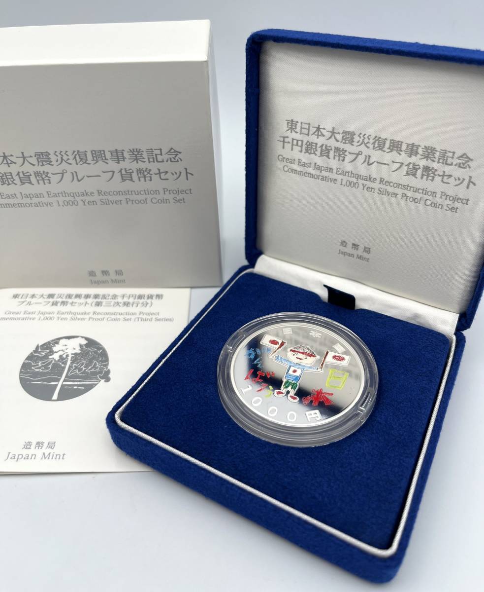 【定番，低価】 東日本大震災復興事業記念 千円銀貨幣 プルーフ貨幣セット 第三次 造幣局 1000円銀貨 第3次 日本を応援する少年(平成)｜売買されたオークション情報、yahooの商品情報をアーカイブ公開 - オー 記念硬貨