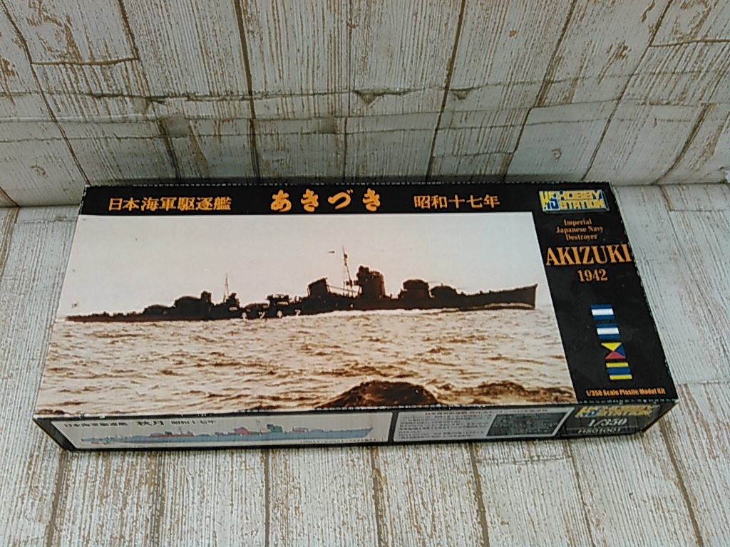 Hd5541-100♪【80】未組立 ホビーステーション 1/350 日本海軍 秋月型駆逐艦 秋月 1942