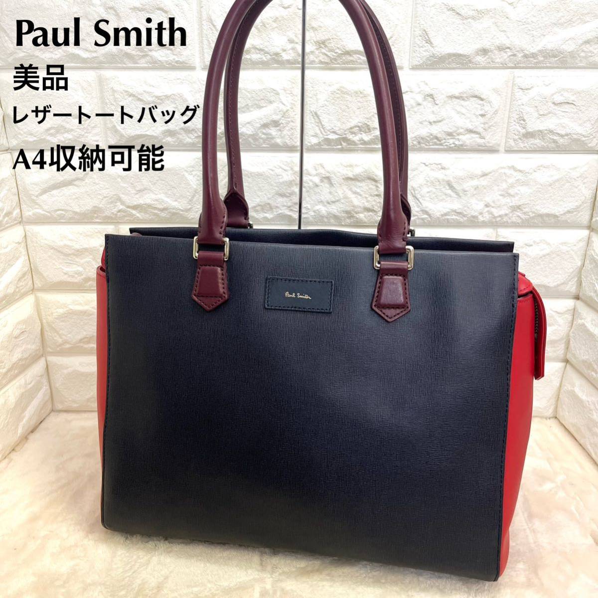 美品 ポールスミス レザー トートバッグ A4収納 ビジネスバッグ 【公式 