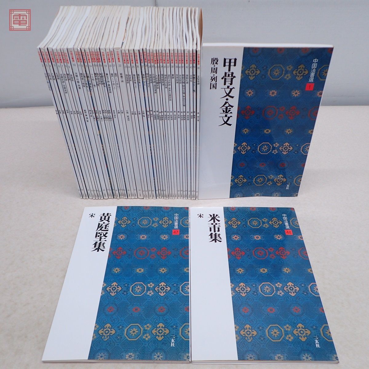 本 二玄社 中国法書選 26冊セット まとめ売り 書道 法帖