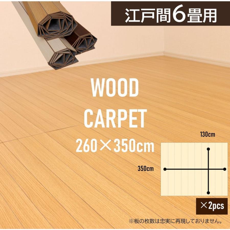 ウッドカーペット 6畳 江戸間 260×350cm 畳の上 敷くだけ フローリングカーペット おしゃれ 木目調 和室を洋室に カーペット 2枚物 ka563