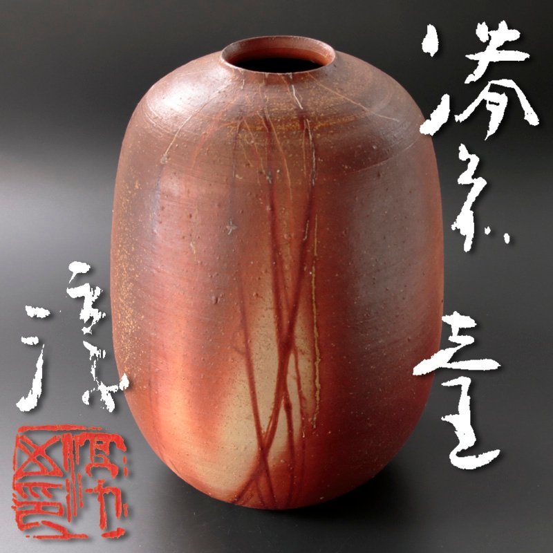 古美味】迫力あるサイズ！人間国宝 伊勢崎淳 備前壷 茶道具 保証品