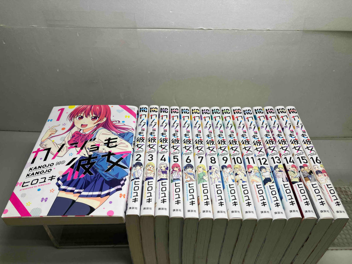カノジョも彼女　ヒロユキ　講談社　全16巻完結セット