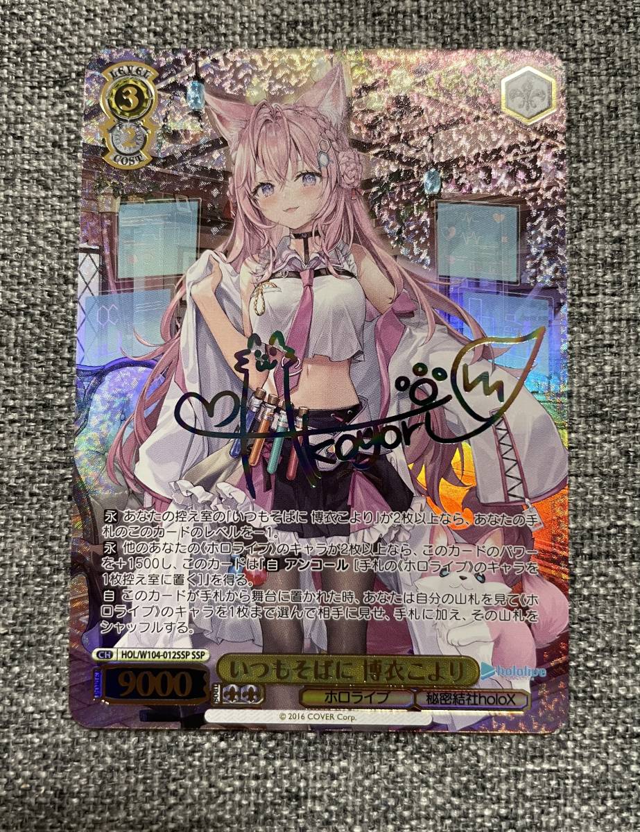 ヴァイスシュヴァルツ いつもそばに 博衣こより SSPサイン入りカード