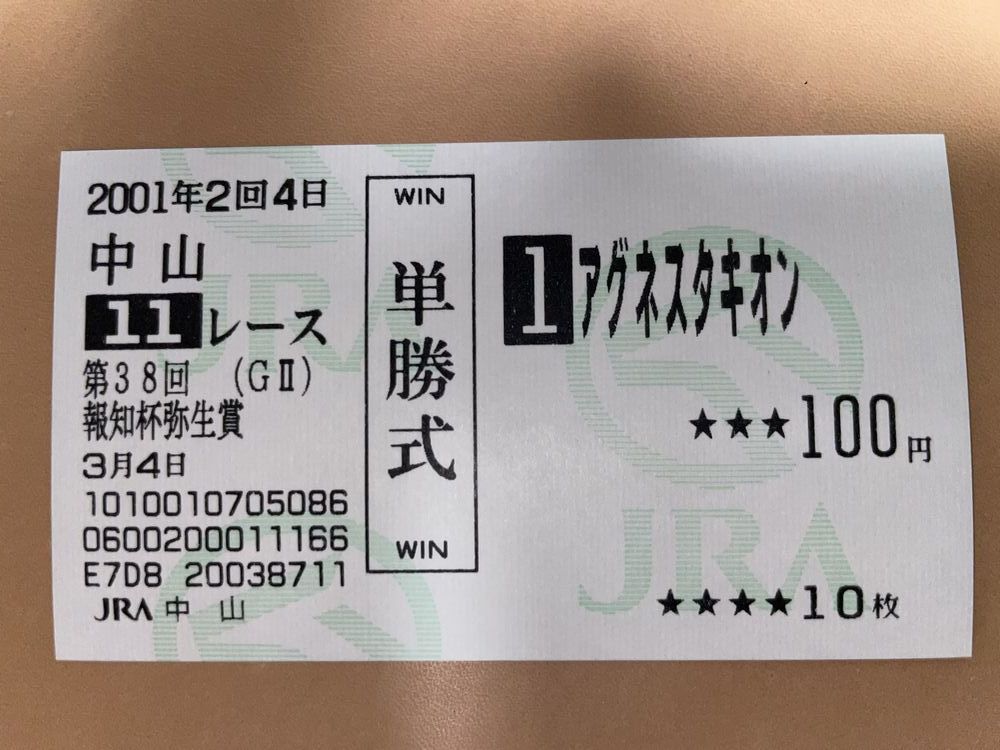 現地的中単勝馬券　アグネスタキオン　全4戦