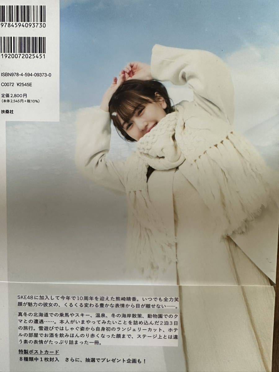 直筆サイン入り】熊崎晴香1st写真集「表情ガール」SKE48 サイン本