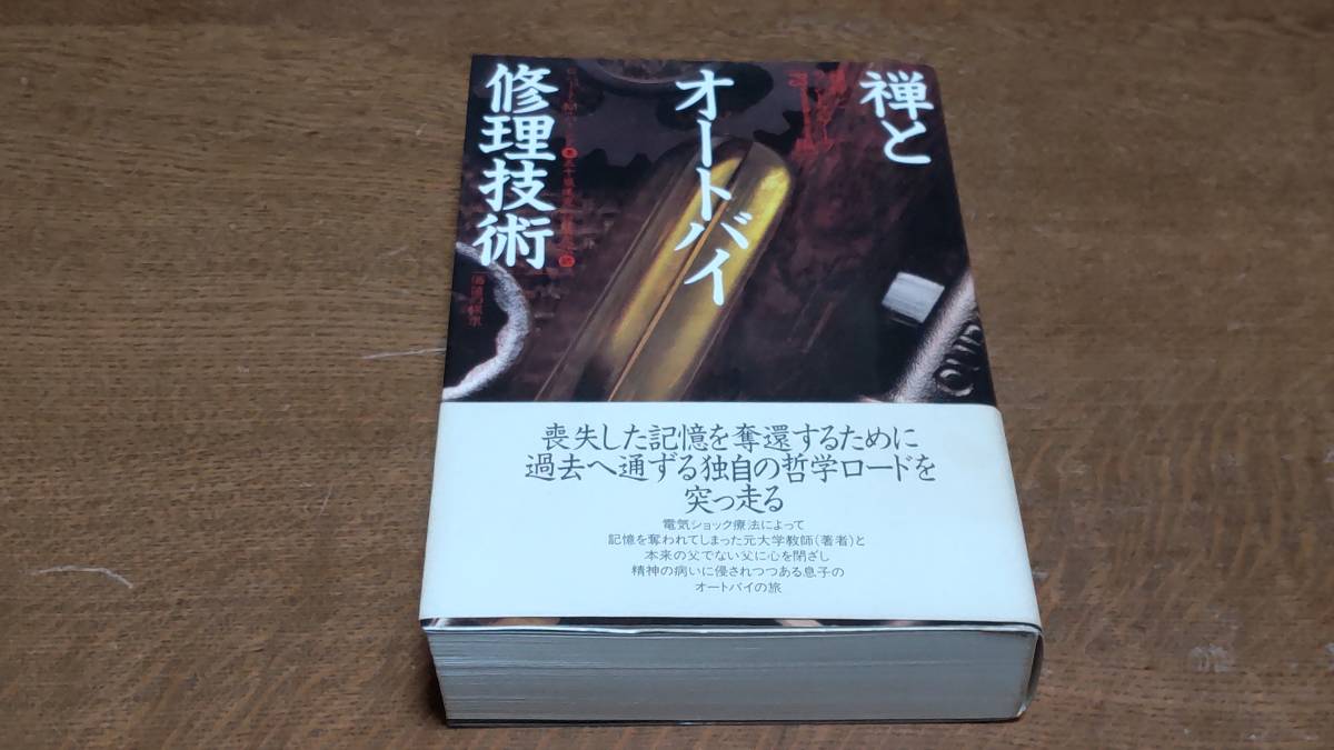 禅とオートバイ修理技術 『禅とオートバイ修理技術』 初版・1刷 希少